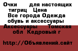 Очки Guessдля настоящих тигриц › Цена ­ 5 000 - Все города Одежда, обувь и аксессуары » Аксессуары   . Томская обл.,Кедровый г.